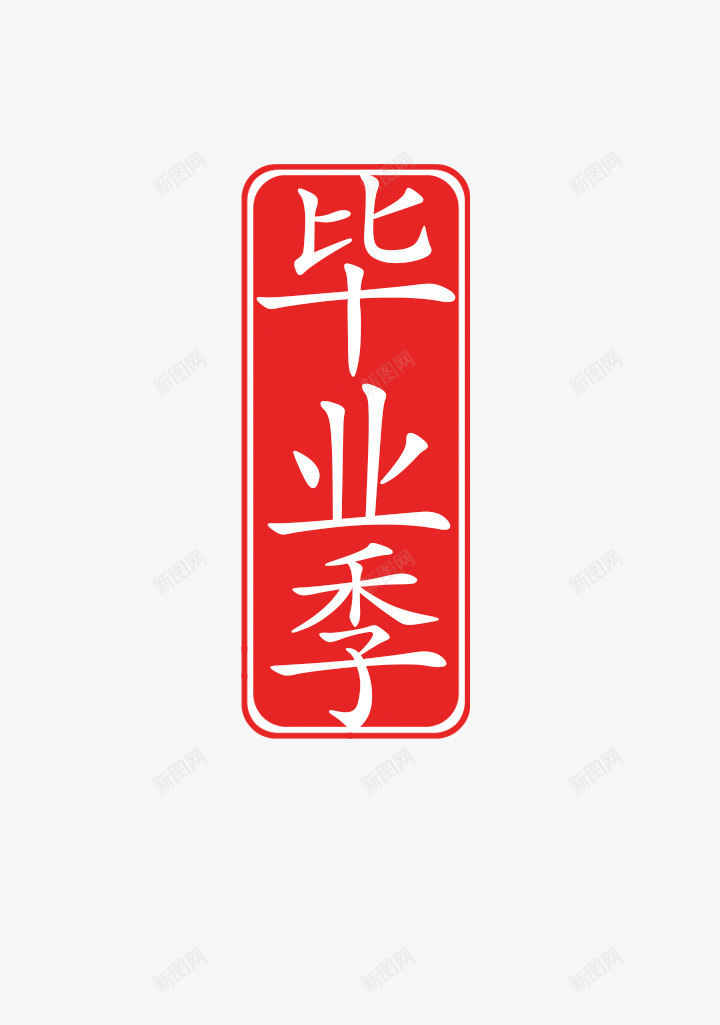 毕业季psd免抠素材_新图网 https://ixintu.com 图章 毕业季 艺术字