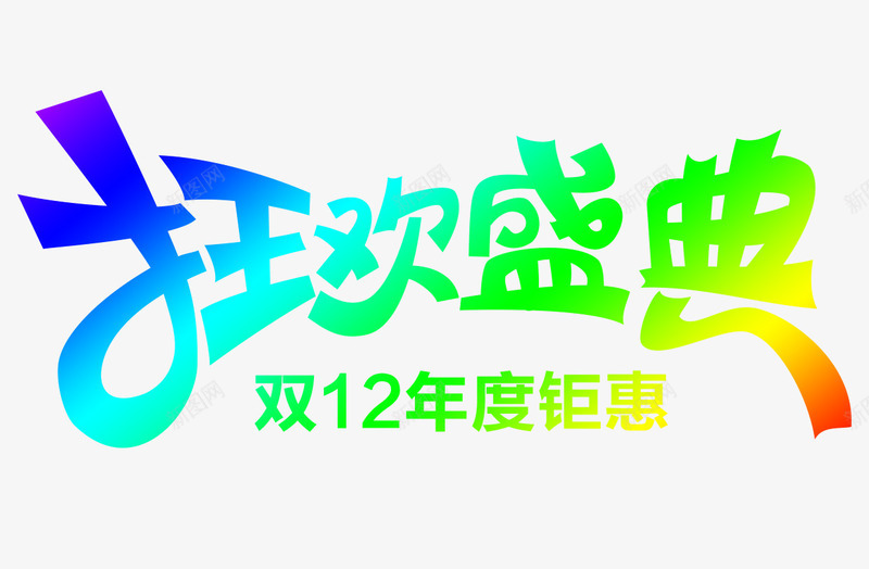 狂欢盛典png免抠素材_新图网 https://ixintu.com 双12 双十二展板 双十二年度盛典 双十二广告 双十二来了 双十二活动 双十二海报 双十二淘宝 双十二版 双十二背景 双十二设计 双十二首页 天猫双十二 年度钜惠 淘宝双十二 狂欢盛典双十二