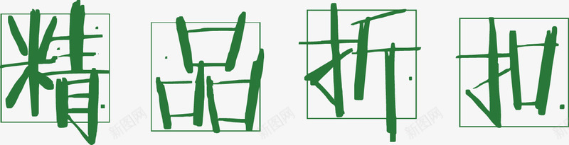 精品折扣促销田字格png免抠素材_新图网 https://ixintu.com 促销 四分格生字本模板 填字格 折扣 方格纸 汉字拼音卡 田字格 米字格练习本 精品