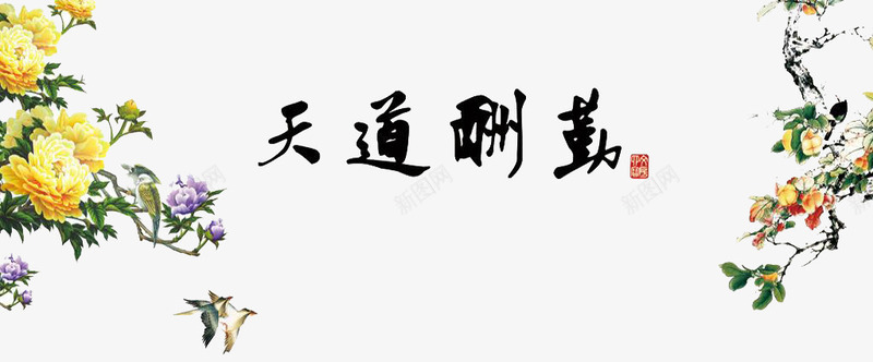 天道酬勤png免抠素材_新图网 https://ixintu.com 书法 天道勤酬 天道酬勤 毛笔字 黑色