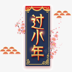 创意小年中国传统节日小年高清图片