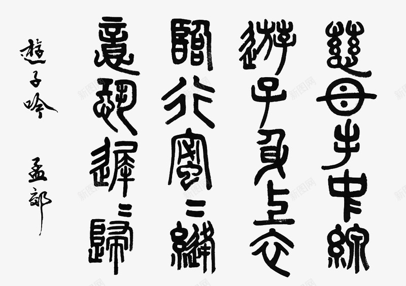 游子吟母亲节艺术书法字png免抠素材_新图网 https://ixintu.com 书法 孟郊 寸草心 感恩 母亲 母亲节 游子吟