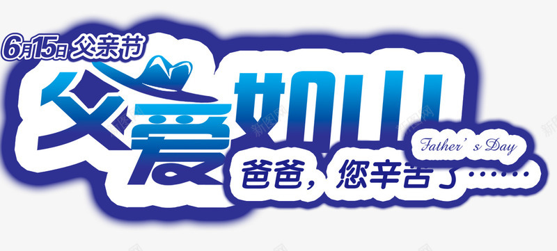 父爱如山psd免抠素材_新图网 https://ixintu.com 感恩装饰 父亲节 祝福语 蓝色祝福语 装饰图案