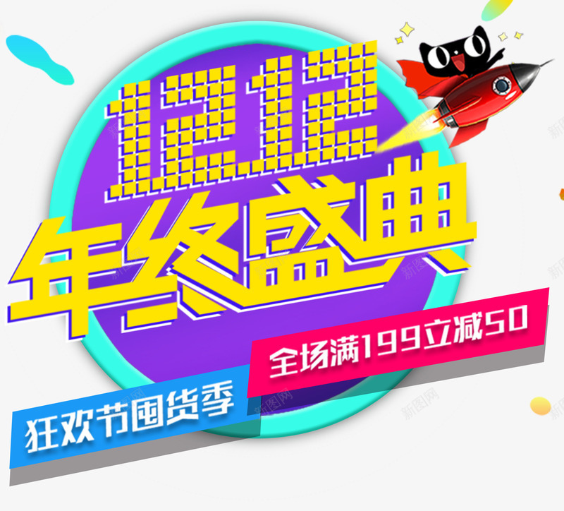 双12年终盛典活动主题艺术字png免抠素材_新图网 https://ixintu.com 1212 双12 双十二促销 囤货季 年终盛典 活动主题 艺术字