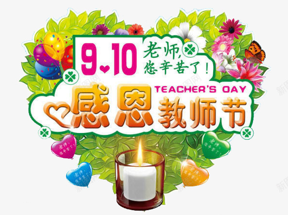 教师节宣传海报png免抠素材_新图网 https://ixintu.com 910 感恩 教师节