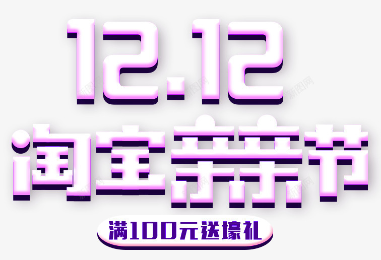 1212淘宝亲亲节png免抠素材_新图网 https://ixintu.com 亲亲节 双12 双十二海报 淘宝 立体字 艺术字