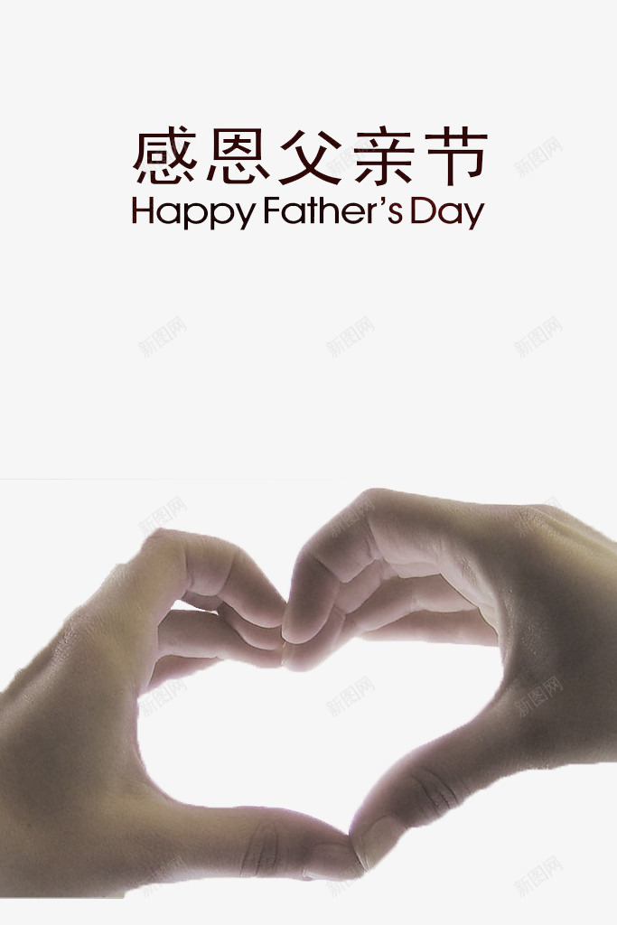 父亲节感恩png免抠素材_新图网 https://ixintu.com 手 插图 爱心 爱心手势 父亲节