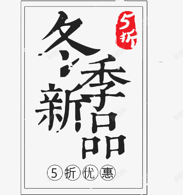 冬季新品艺术字png免抠素材_新图网 https://ixintu.com 五折优惠 五折促销 冬季新品 字体 艺术字 边框 黑色