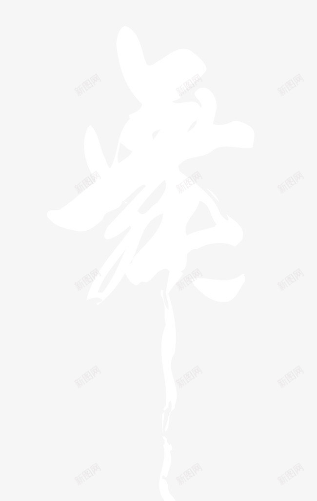 学校舞蹈宣传舞字书法艺术字png免抠素材_新图网 https://ixintu.com 墨字 学校宣传 舞字书法 舞字艺术字