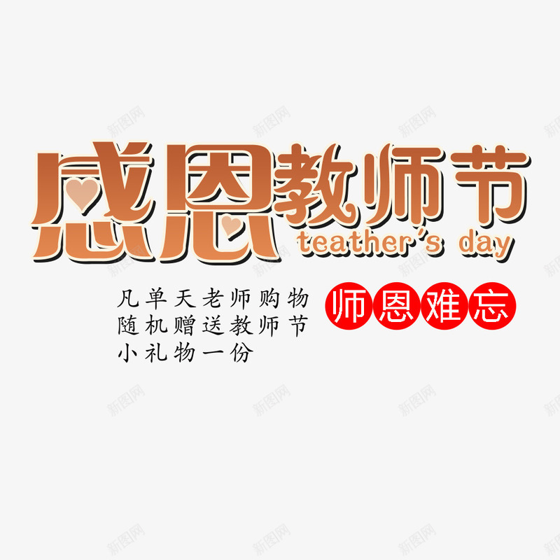 感恩教师节png免抠素材_新图网 https://ixintu.com 师恩难忘 教师节 文字排版 文字设计 海报文字 首页海报