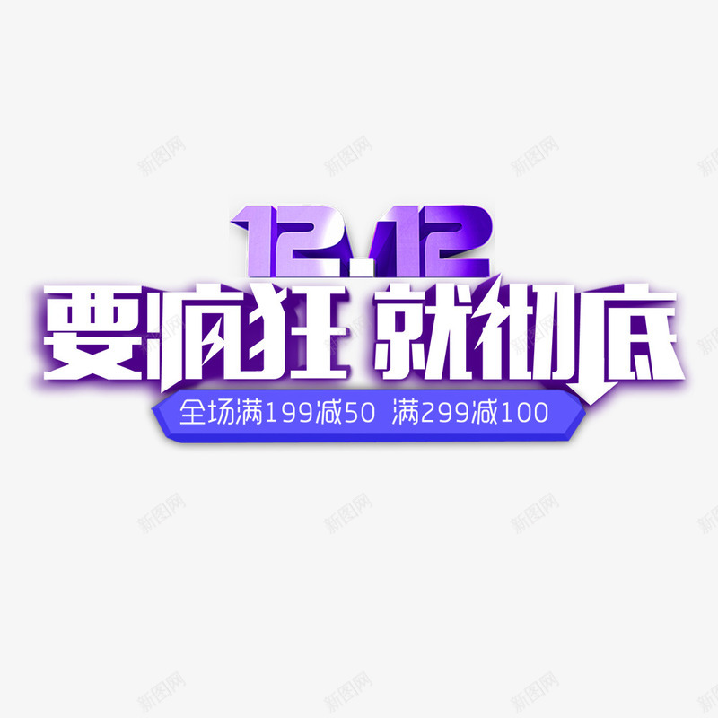 双12要疯狂就彻底psd免抠素材_新图网 https://ixintu.com 优惠信息 促销海报 双12 就彻底 满减 疯狂 紫色 要疯狂