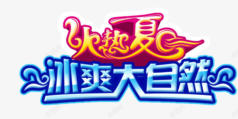 火热夏天png免抠素材_新图网 https://ixintu.com 冰爽大自然 创意 夏天 火热夏天 艺术字 设计