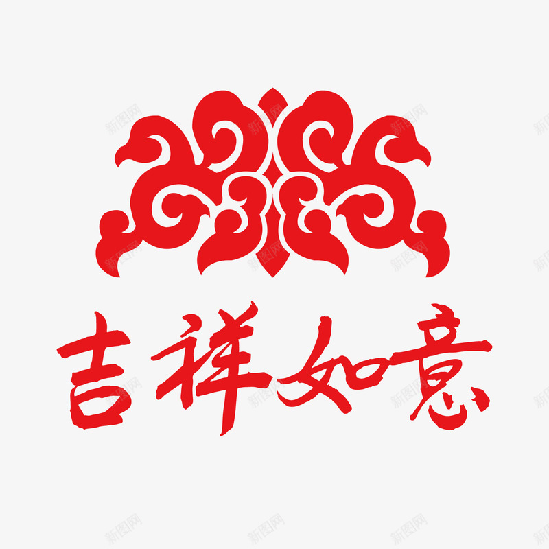 红色吉祥如意中国传统png免抠素材_新图网 https://ixintu.com 吉祥 如意 字体 毛笔 祥云 笔触 红色 纹理 设计 质感