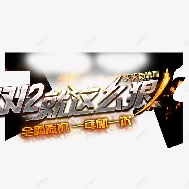 双12png免抠素材_新图网 https://ixintu.com 双12 庆典 盛典 购物