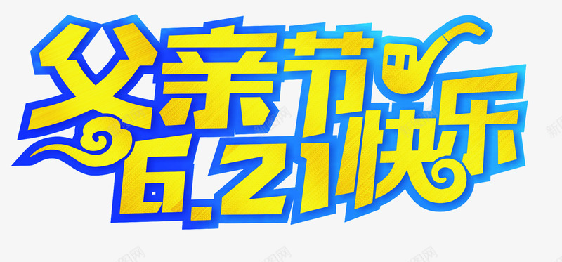 父亲节快乐3矢量图ai免抠素材_新图网 https://ixintu.com 感恩父亲节 父亲 父亲节 父亲节快乐 矢量图