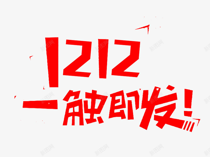 双12一触即发红色不规则艺术字png免抠素材_新图网 https://ixintu.com 一触即发 双12 活动 艺术字 节日