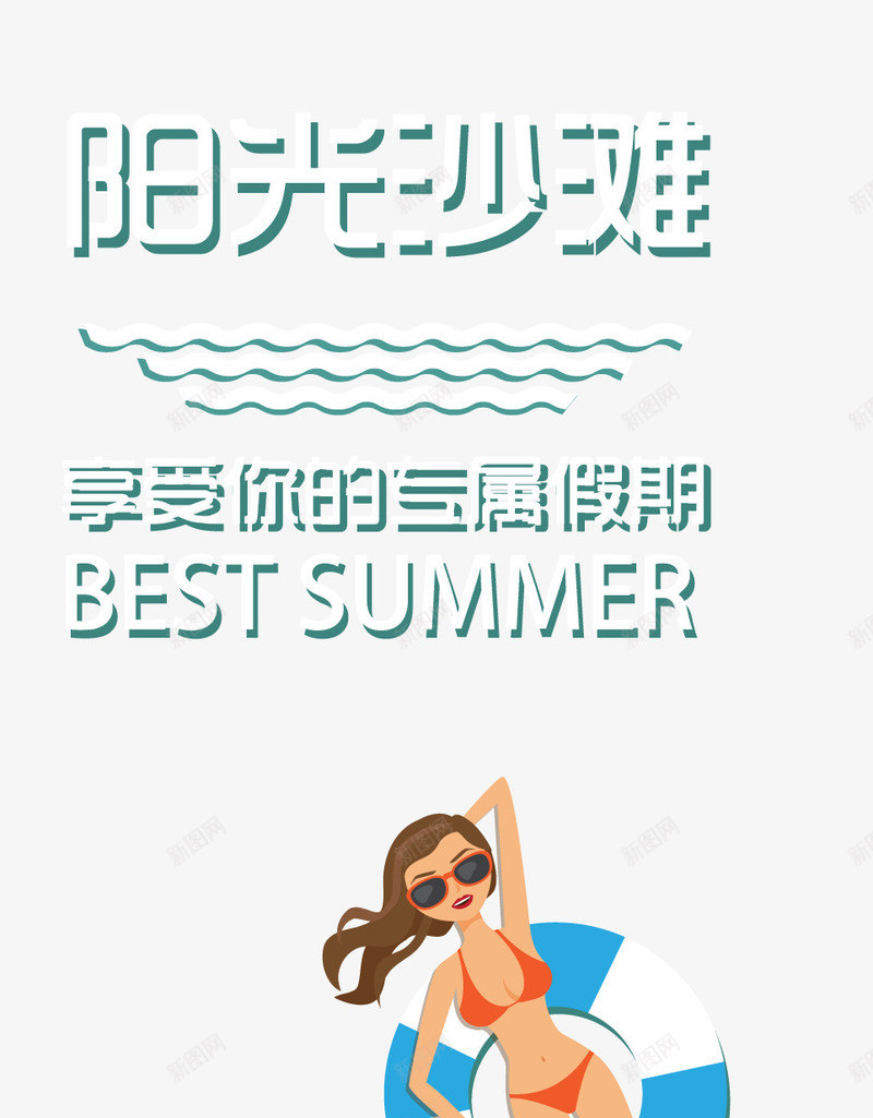 阳光版面png免抠素材_新图网 https://ixintu.com 夏令营 杂志 板式 水嫩肌肤 海滩