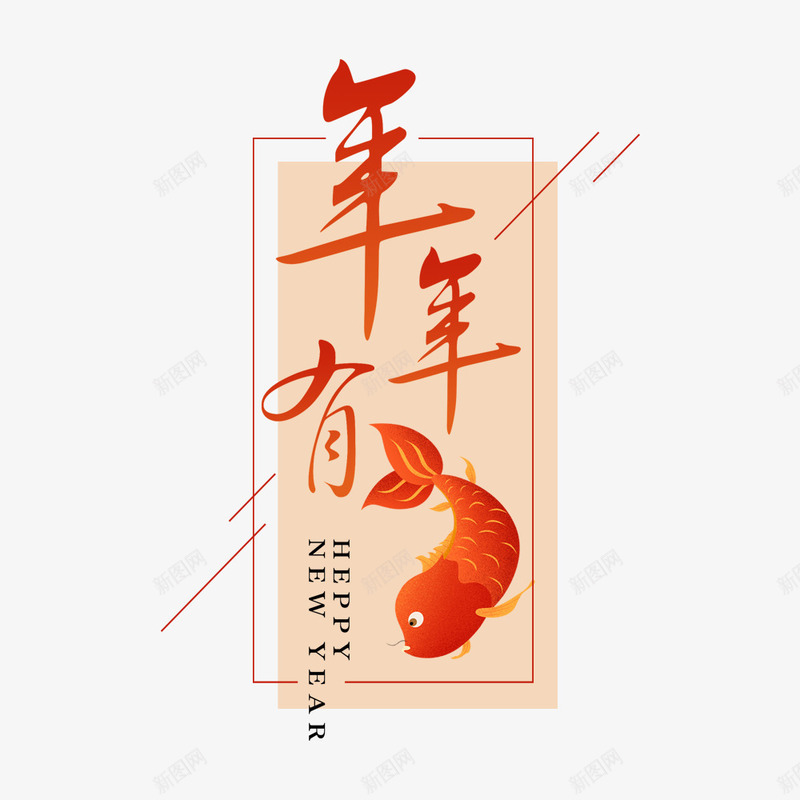 新年喜庆年年有余png免抠素材_新图网 https://ixintu.com 卡通 可爱 年年有余 新年 春节 海报排版 海报标题 海报设计