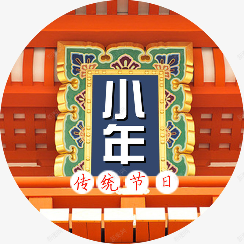 红色简单大气小年装饰psd免抠素材_新图网 https://ixintu.com 传统节日之小年 卡通小年设计 小年装饰 小年设计 欢度小年设计 祭灶节小年