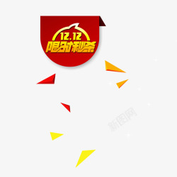 双12限量秒杀双12限时秒杀图标高清图片
