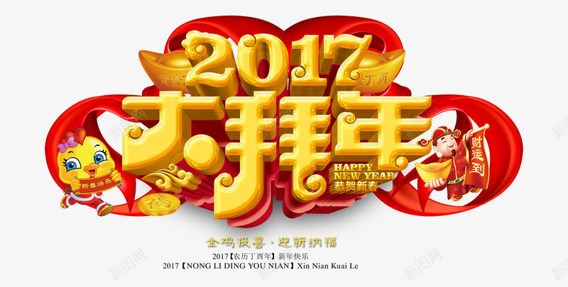 新年宣传海报png免抠素材_新图网 https://ixintu.com 2017 卡通鸡 大拜年 拜年背景素材 春节 财神 金元宝 鸡年海报素材