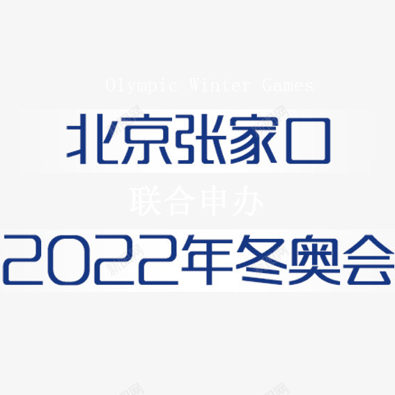 艺术字北京张家口图标png_新图网 https://ixintu.com 2022 2022年冬奥会 免抠 冬奥会 北京冬季奥运会 北京张家口 艺术字