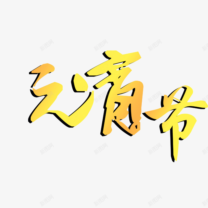 元宵节字体png免抠素材_新图网 https://ixintu.com 元宵节元素 元宵节素材 元宵节艺术字 春节 节日素材 闹元宵