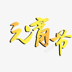 元宵节字体素材