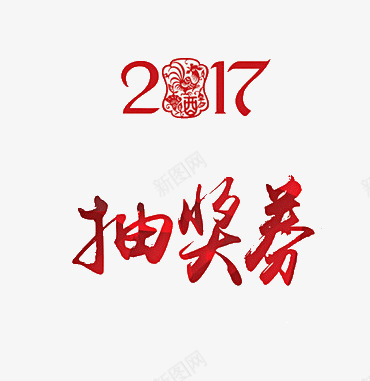 二零一七抽奖券png免抠素材_新图网 https://ixintu.com 2017 二零一七 年会抽奖券 抽奖券 积分抽奖券 艺术字