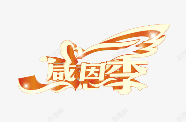 感恩季png免抠素材_新图网 https://ixintu.com 优惠 促销 周年 周年庆 宣传 感恩 感恩季 感恩节 打折 排版 活动 海拔 降价