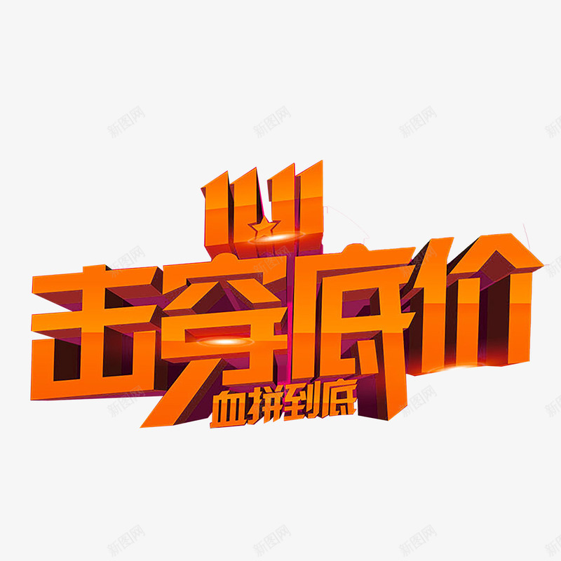 击穿底价图标png_新图网 https://ixintu.com 1212 2016 logo 优惠卷 全球狂欢节 双11 双十一 双十一来了 双十一活动 双十一狂欢继续 品牌盛典 备战双12 天猫双十一 年末盛 悬浮导航 淘宝双十一 红包