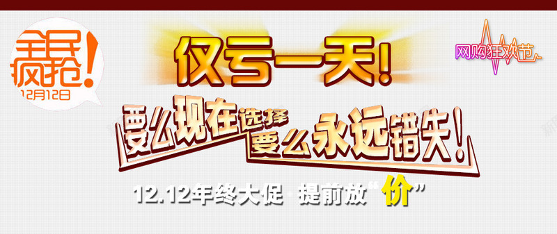 全民疯抢双12年终大促psd免抠素材_新图网 https://ixintu.com 1212 全民 全民疯抢 双12 年终 年终大促 放价