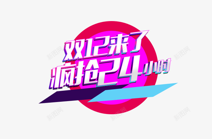 双12来了png免抠素材_新图网 https://ixintu.com 创意字体 双12 双12主题 双12来了 字体设计 文字排版 疯抢24小时 艺术字