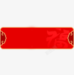 红色贴联春节红色福字贴联高清图片