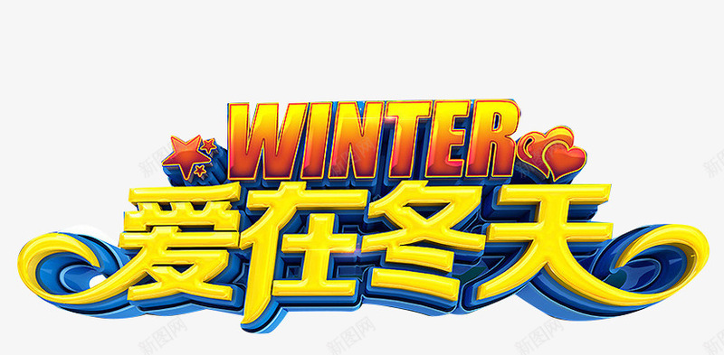 爱在冬天png免抠素材_新图网 https://ixintu.com 冬季活动 商品节 艺术字 金色