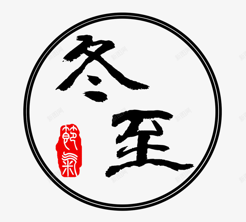 冬至毛笔艺术字免费图png免抠素材_新图网 https://ixintu.com 24节气 书法 免费 免费图 冬至 冬至字 冬至标题字 印章 毛笔字 艺术字 节气