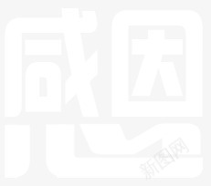 用心感恩png免抠素材_新图网 https://ixintu.com 感恩 感恩节 感谢 白色字体