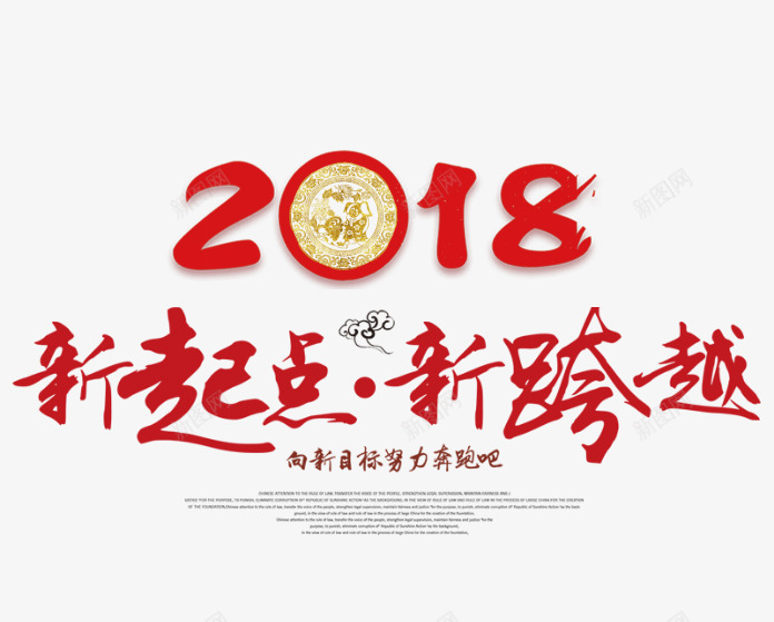 新起点新跨越png免抠素材_新图网 https://ixintu.com 2018 ppt 年会总结 放假 新年 标题字体 狗年 红色