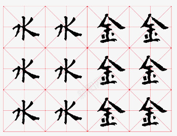 米字格书法png免抠素材_新图网 https://ixintu.com 书法 免费图片 简单 米字格 黑色