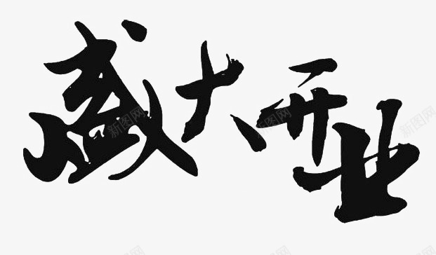 盛大开业png免抠素材_新图网 https://ixintu.com 中国风 字体 盛大开业书法 艺术字