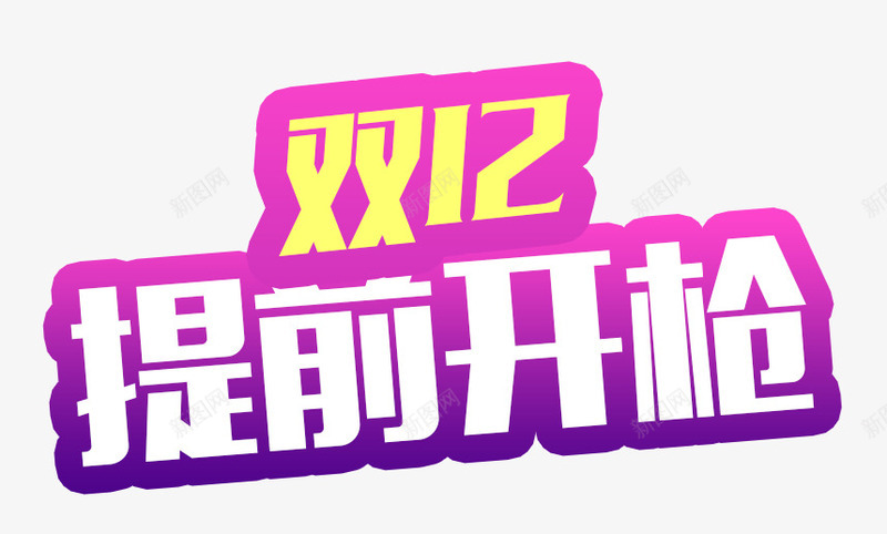 提前开枪png免抠素材_新图网 https://ixintu.com 促销PNG 双12 提前开枪 淘宝京东 粉红边 艺术字