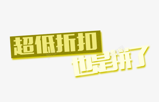 超低折扣也是拼了png免抠素材_新图网 https://ixintu.com 也是拼了 折扣 超低