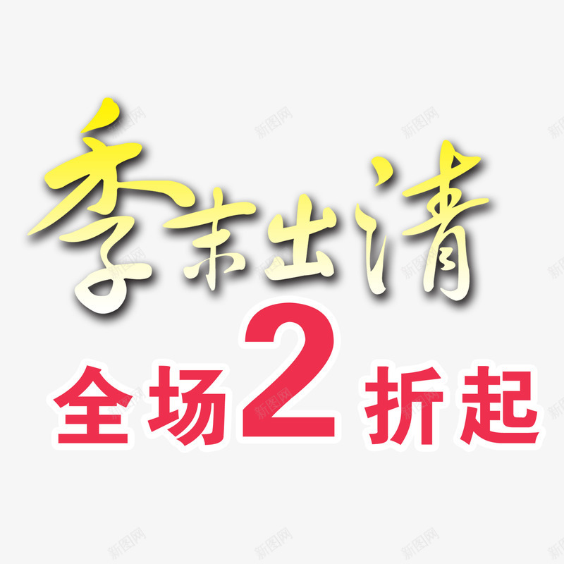 季末出清psd免抠素材_新图网 https://ixintu.com 全场2折 季末 季末促销 折扣 降价