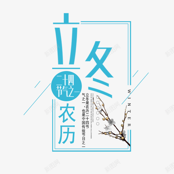 蓝色立冬文案排版png免抠素材_新图网 https://ixintu.com 24节气 文字排版 文案 清新 立冬 蓝色