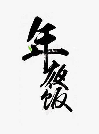 年夜饭毛笔字png免抠素材_新图网 https://ixintu.com 古风 年夜饭 毛笔字 艺术字