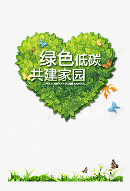绿色美好生活png免抠素材_新图网 https://ixintu.com 共建家园 叶子 宣传 广告 树叶 爱心 环保 白色 红色 绿色 绿色低碳 蓝色 蝴蝶 黄色