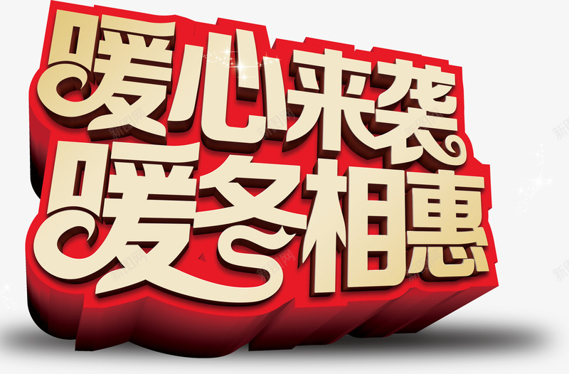 暖心来袭暖冬相惠艺术字png免抠素材_新图网 https://ixintu.com 冬天 卡通 喜庆 温暖 红色