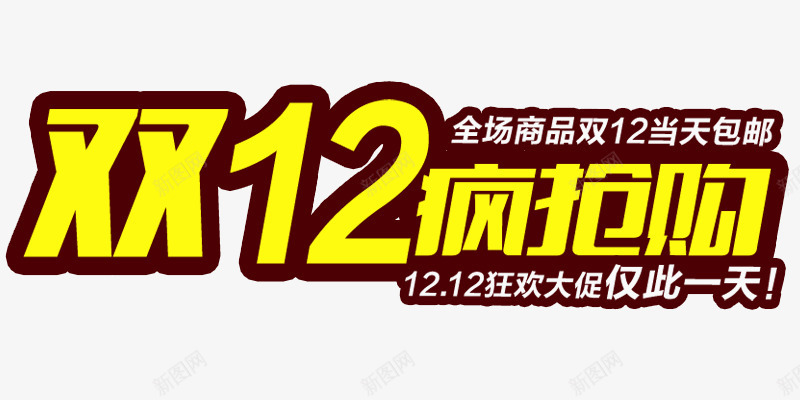 双十二png免抠素材_新图网 https://ixintu.com 专题活动 双11 双12 双十一 双十二 活动