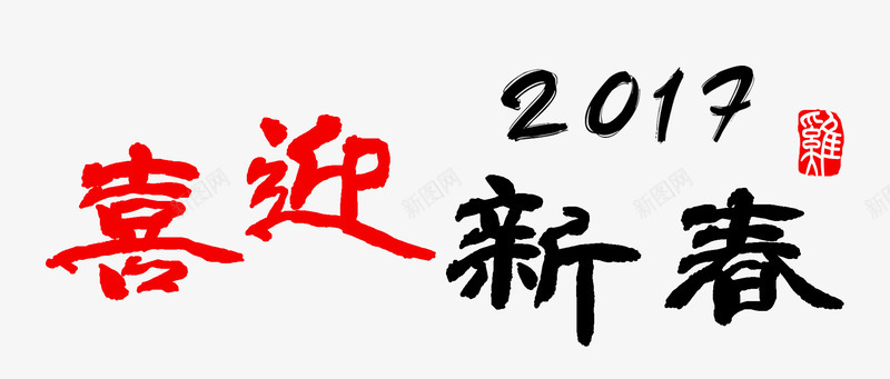 2017喜迎新春毛笔分层艺术字png免抠素材_新图网 https://ixintu.com 2017 2017年 书法 分层 喜迎 喜迎新春 新春 春节 毛笔字 艺术字 鸡年