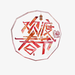 欢度春节红色中国风艺术字素材